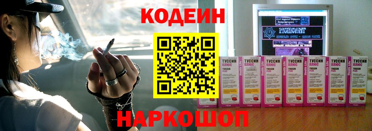 Кодеиновый сироп Lean Purple Drank  Вход с VPN  Корсаков 