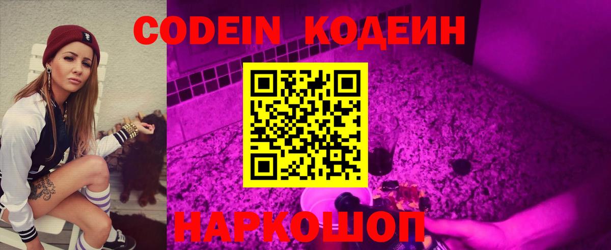 Codein напиток Lean (лин) Корсаков